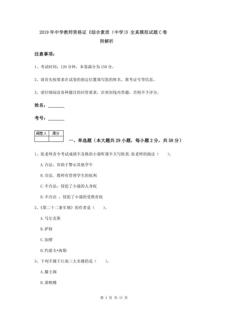 2019年中学教师资格证《综合素质（中学）》全真模拟试题C卷 附解析.doc_第1页