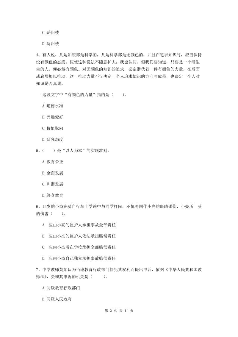 2019年中学教师资格证《综合素质（中学）》全真模拟试题C卷 附解析.doc_第2页