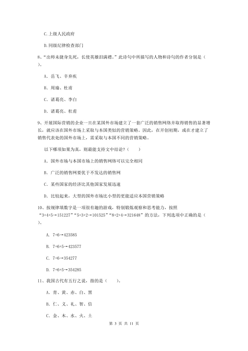 2019年中学教师资格证《综合素质（中学）》全真模拟试题C卷 附解析.doc_第3页