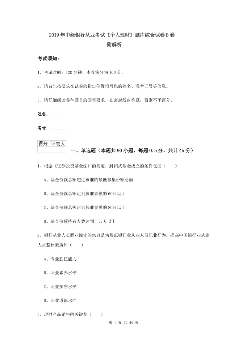 2019年中级银行从业考试《个人理财》题库综合试卷B卷 附解析.doc_第1页