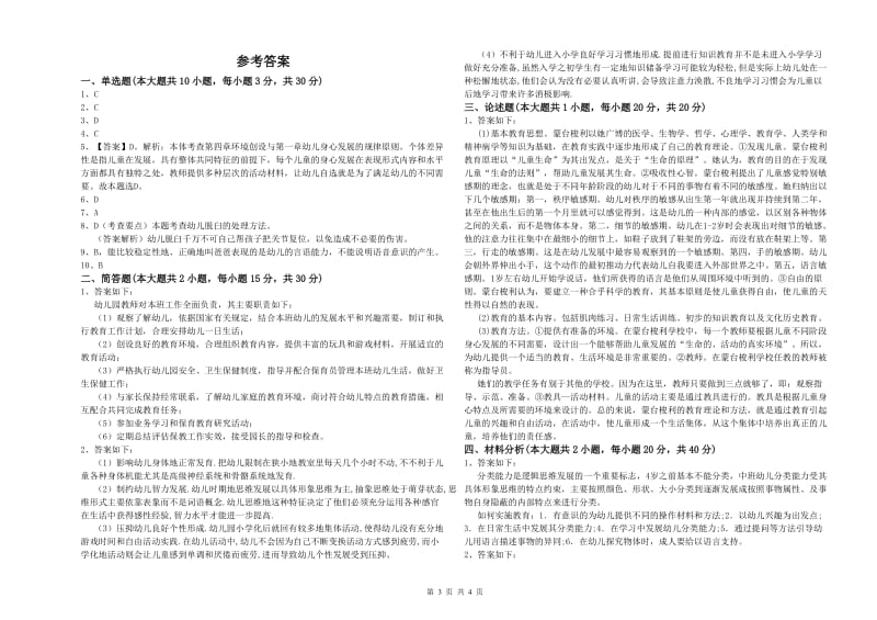 2019年上半年幼儿教师资格证《幼儿保教知识与能力》模拟试卷B卷 附解析.doc_第3页