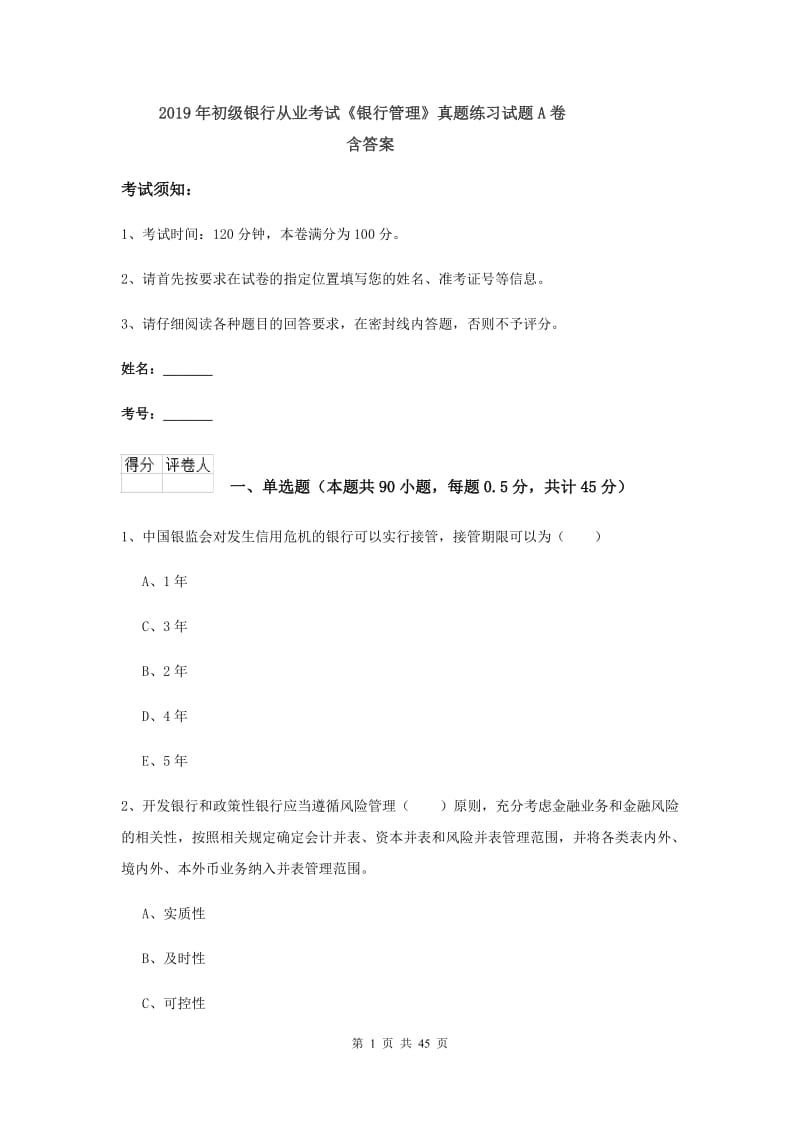 2019年初级银行从业考试《银行管理》真题练习试题A卷 含答案.doc_第1页