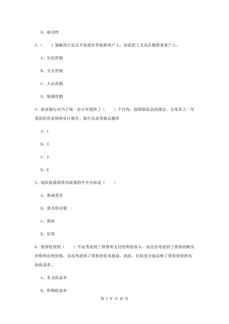 2019年初级银行从业考试《银行管理》真题练习试题A卷 含答案.doc_第2页