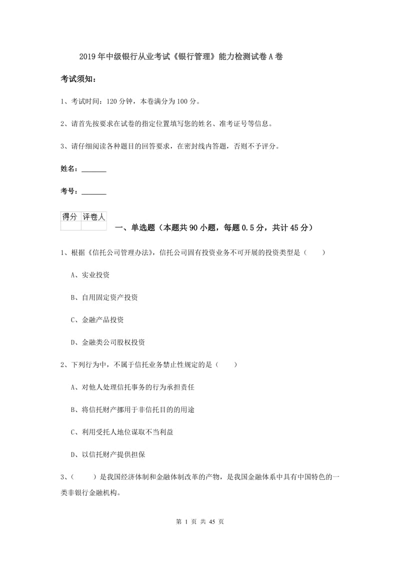 2019年中级银行从业考试《银行管理》能力检测试卷A卷.doc_第1页