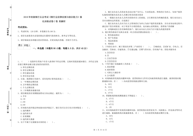 2019年初级银行从业考试《银行业法律法规与综合能力》强化训练试卷C卷 附解析.doc_第1页