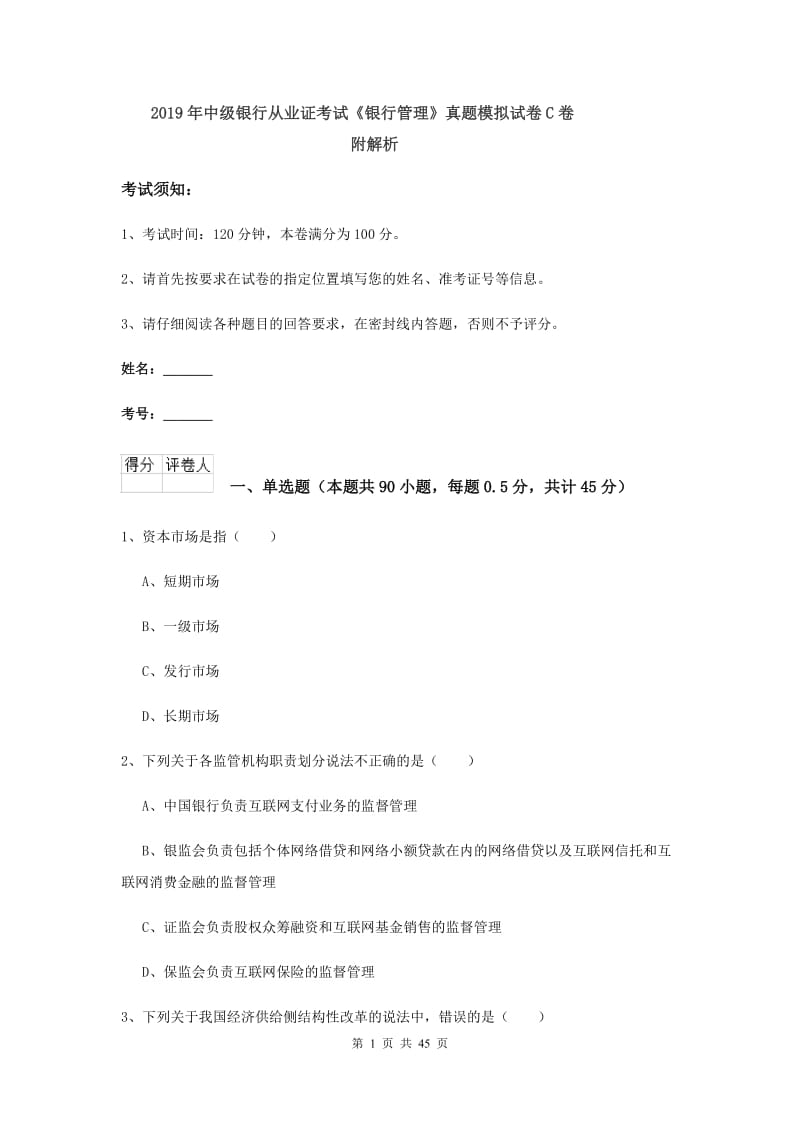 2019年中级银行从业证考试《银行管理》真题模拟试卷C卷 附解析.doc_第1页