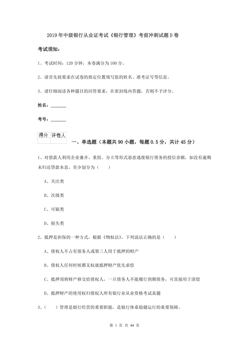 2019年中级银行从业证考试《银行管理》考前冲刺试题D卷.doc_第1页