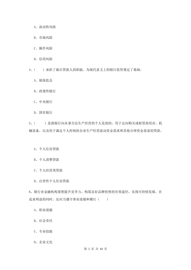 2019年中级银行从业证考试《银行管理》考前冲刺试题D卷.doc_第2页