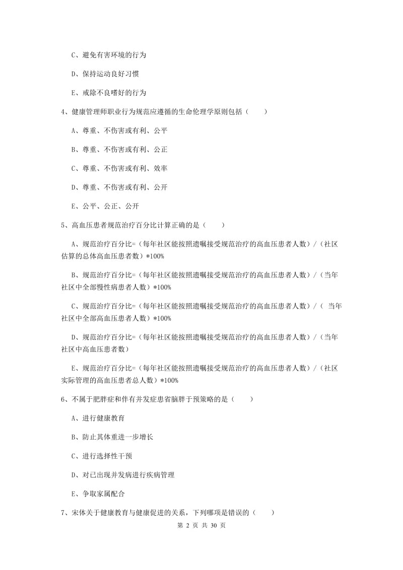 2019年健康管理师三级《理论知识》考前检测试卷A卷.doc_第2页