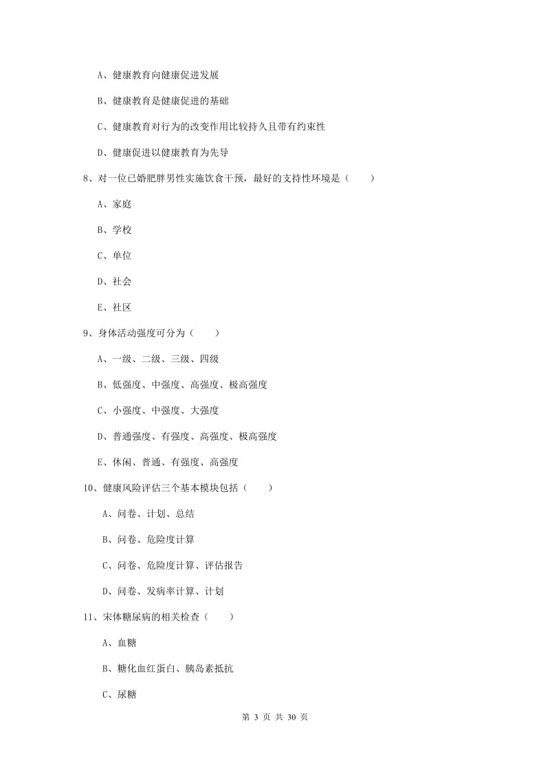 2019年健康管理师三级《理论知识》考前检测试卷A卷.doc_第3页