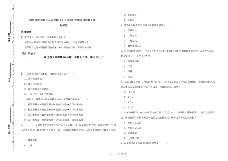 2019年初级银行从业资格《个人理财》押题练习试卷A卷 附答案.doc_第1页