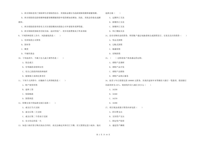 2019年初级银行从业资格《个人理财》押题练习试卷A卷 附答案.doc_第2页