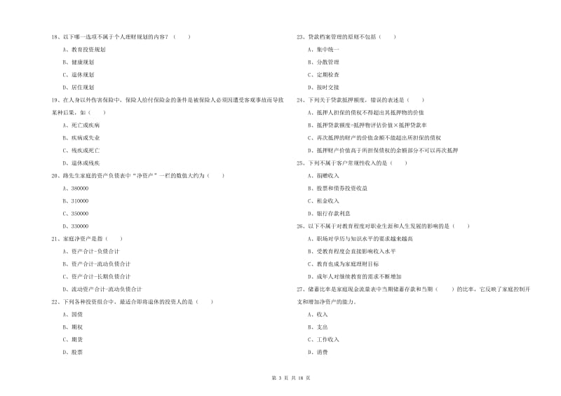 2019年初级银行从业资格《个人理财》押题练习试卷A卷 附答案.doc_第3页