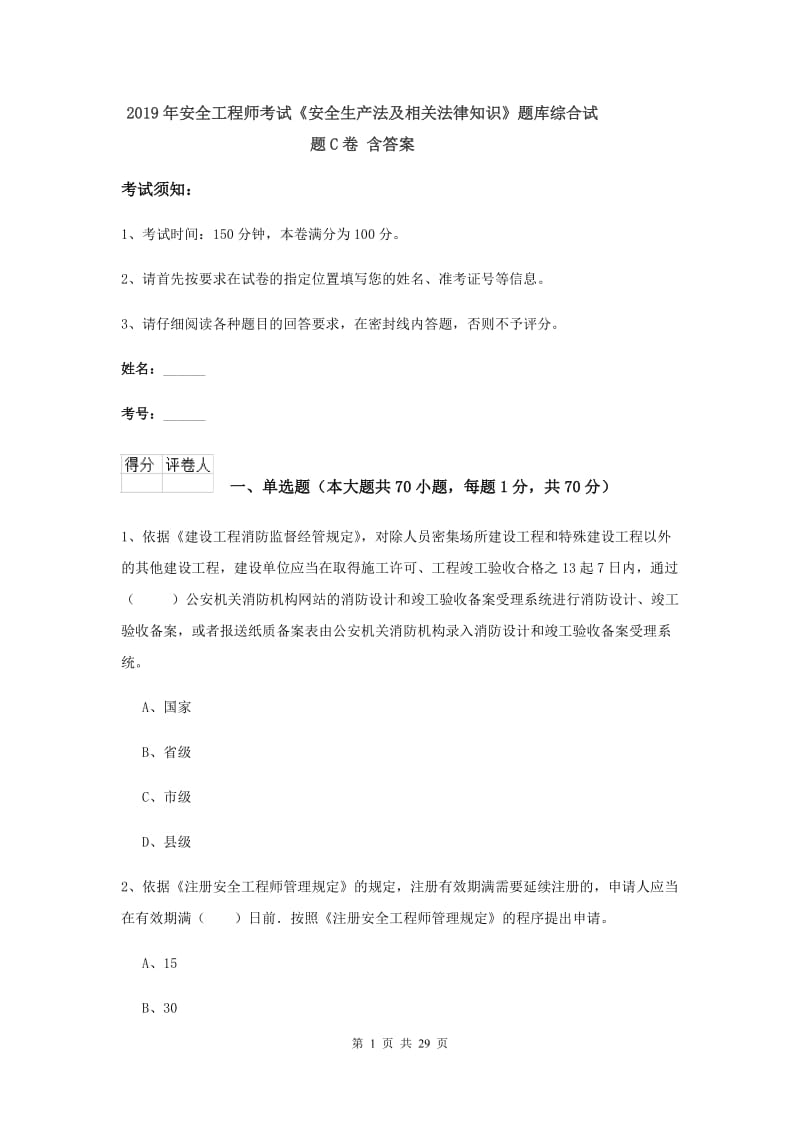 2019年安全工程师考试《安全生产法及相关法律知识》题库综合试题C卷 含答案.doc_第1页