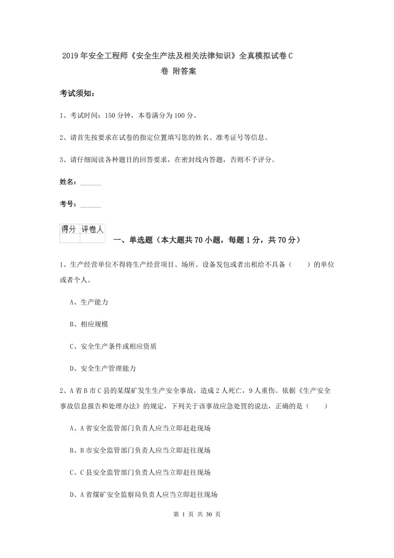 2019年安全工程师《安全生产法及相关法律知识》全真模拟试卷C卷 附答案.doc_第1页