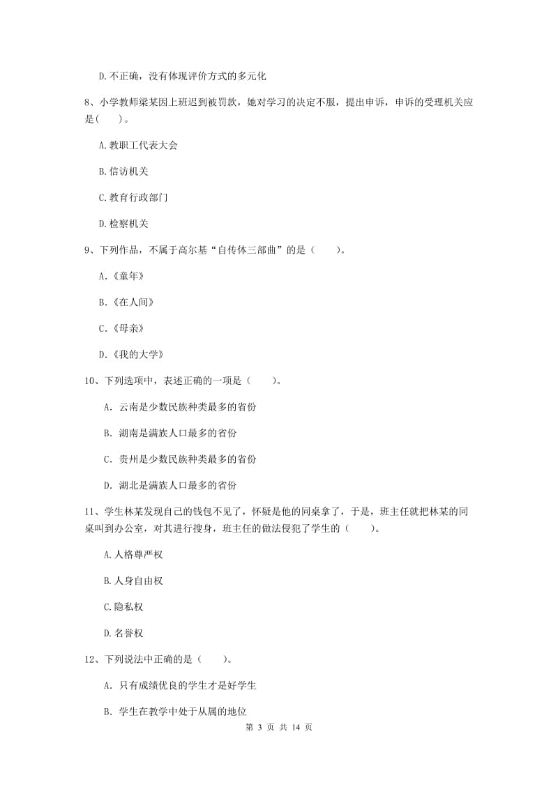 2019年上半年小学教师资格证《综合素质（小学）》押题练习试题C卷 含答案.doc_第3页