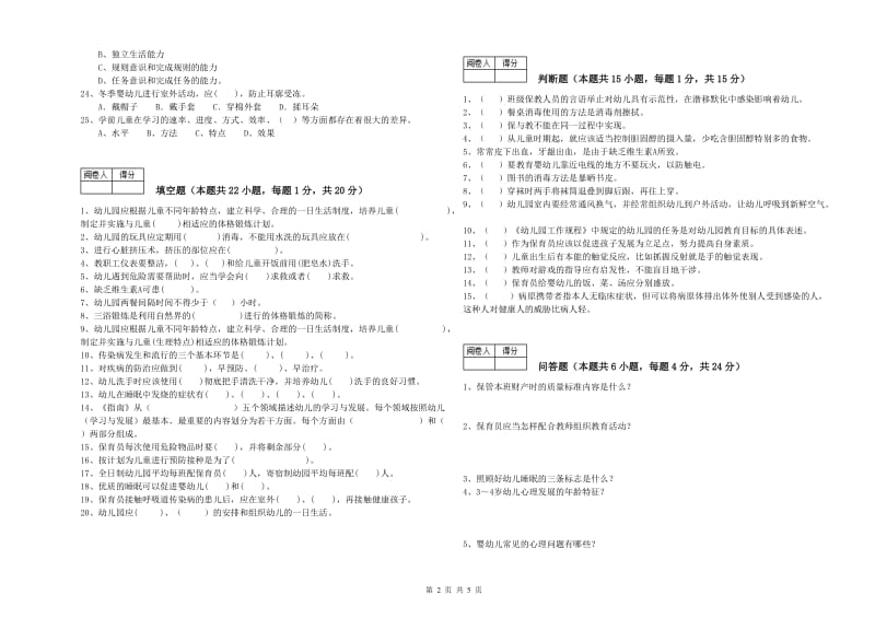 2019年国家职业资格考试《二级(技师)保育员》考前检测试题A卷.doc_第2页