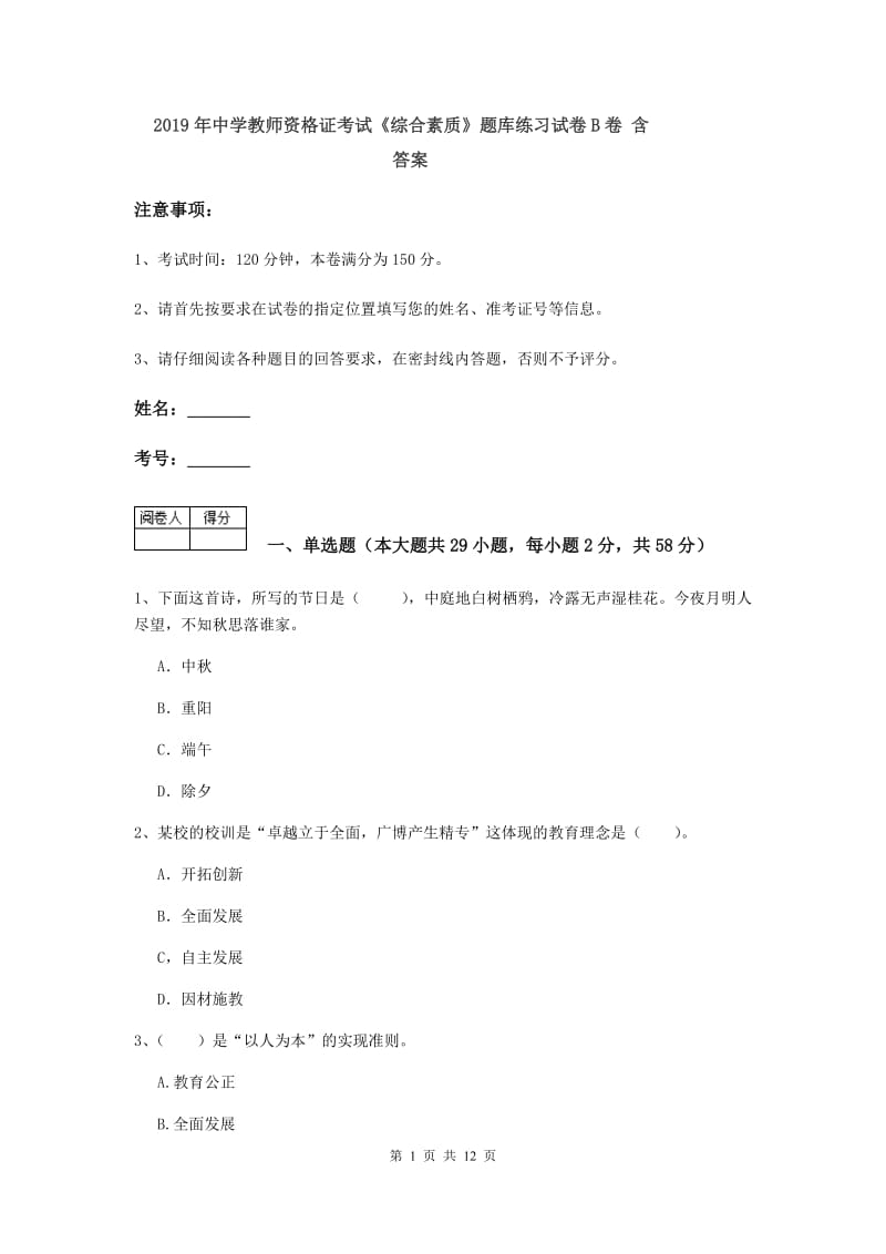 2019年中学教师资格证考试《综合素质》题库练习试卷B卷 含答案.doc_第1页