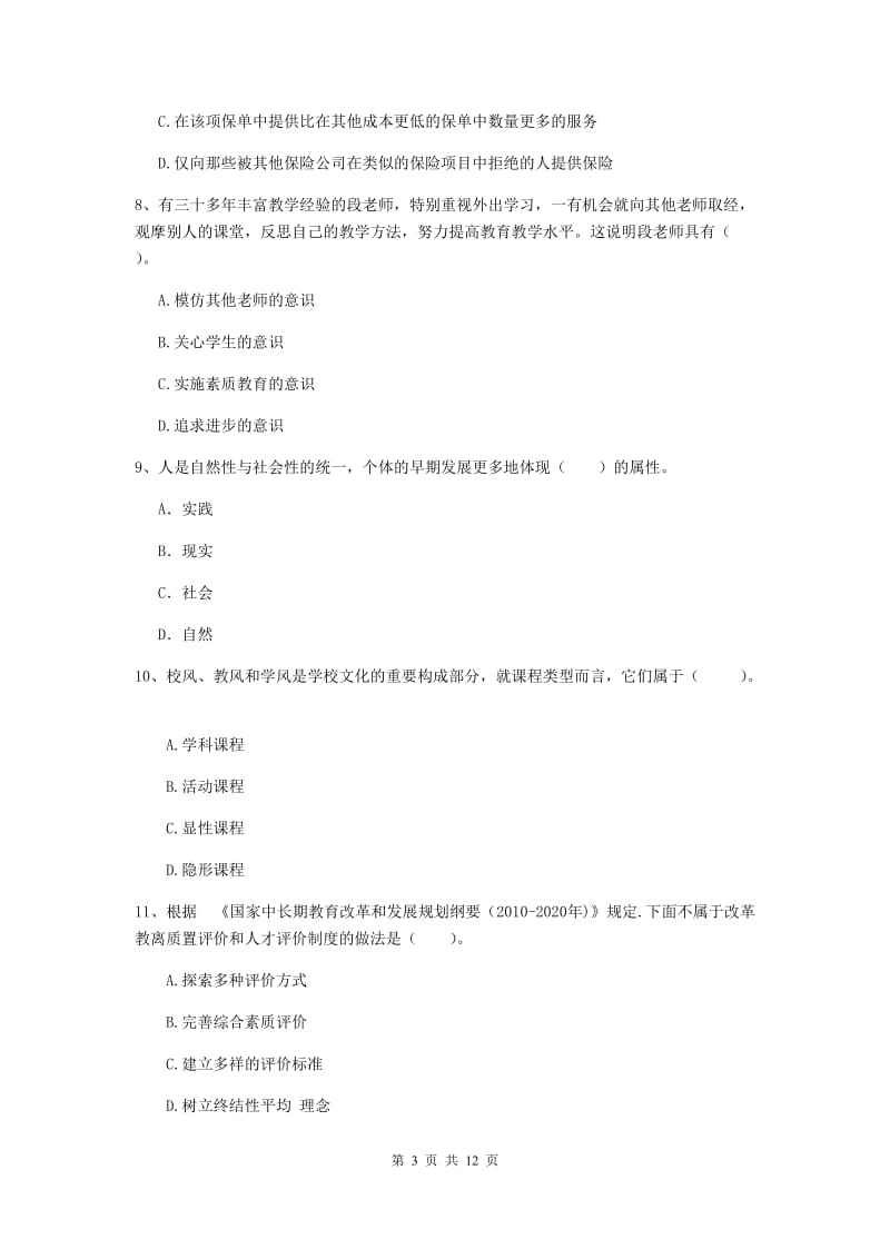 2019年中学教师资格证考试《综合素质》题库练习试卷B卷 含答案.doc_第3页