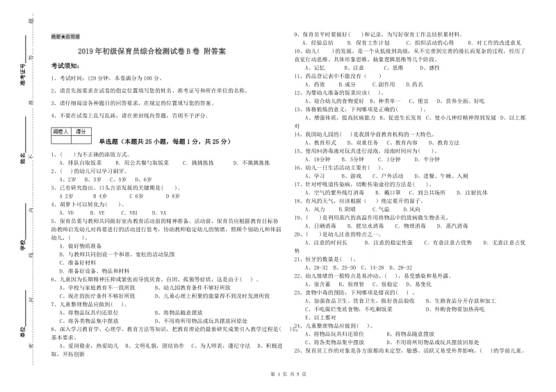 2019年初级保育员综合检测试卷B卷 附答案.doc_第1页