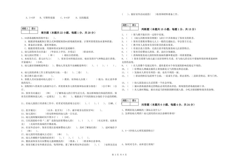 2019年初级保育员综合检测试卷B卷 附答案.doc_第2页