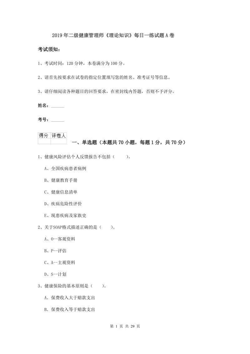 2019年二级健康管理师《理论知识》每日一练试题A卷.doc_第1页