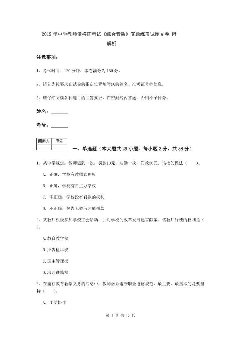 2019年中学教师资格证考试《综合素质》真题练习试题A卷 附解析.doc_第1页