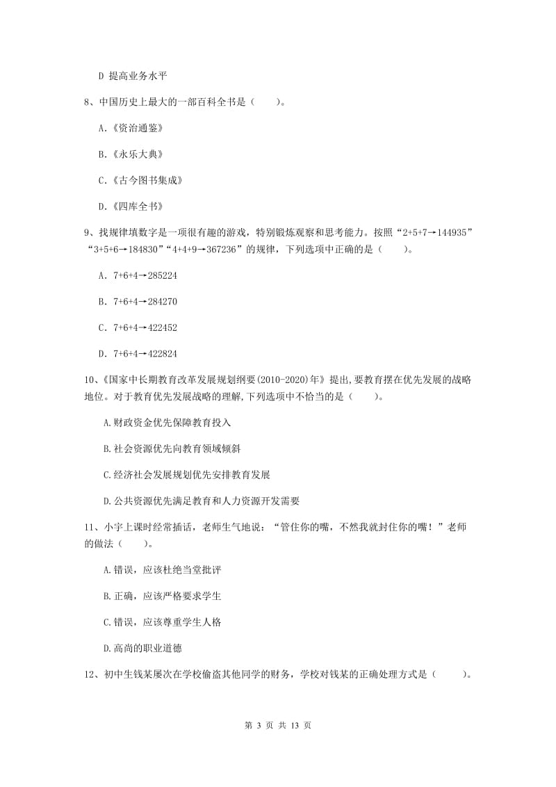 2019年中学教师资格证考试《综合素质》真题练习试题A卷 附解析.doc_第3页