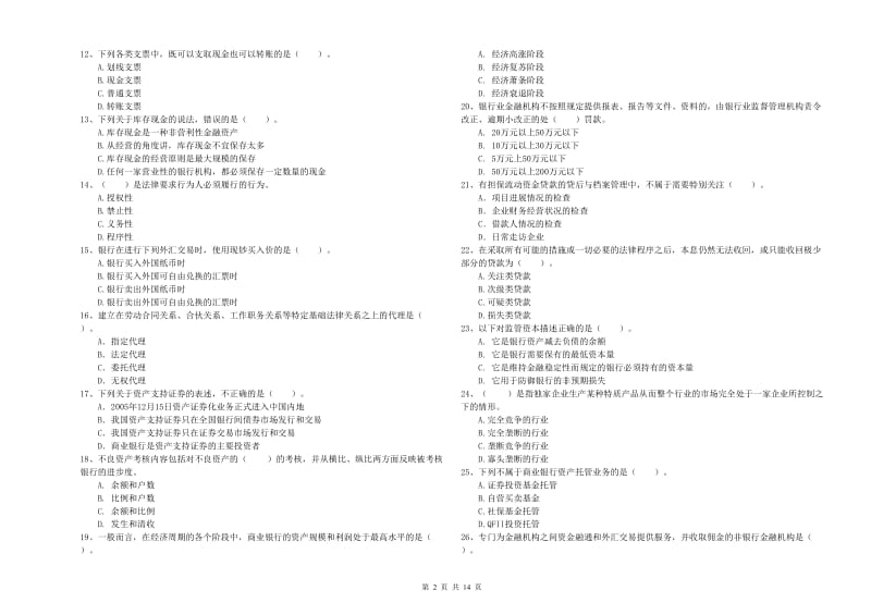 2019年初级银行从业资格考试《银行业法律法规与综合能力》押题练习试卷B卷 附答案.doc_第2页