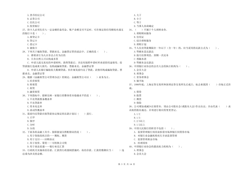 2019年初级银行从业资格考试《银行业法律法规与综合能力》押题练习试卷B卷 附答案.doc_第3页