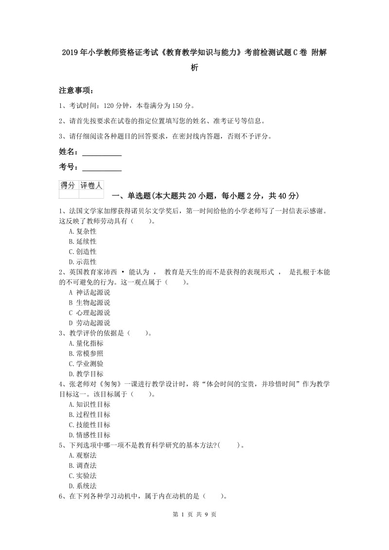 2019年小学教师资格证考试《教育教学知识与能力》考前检测试题C卷 附解析.doc_第1页