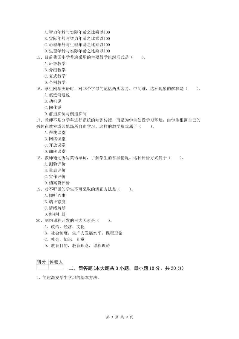 2019年小学教师资格证考试《教育教学知识与能力》考前检测试题C卷 附解析.doc_第3页