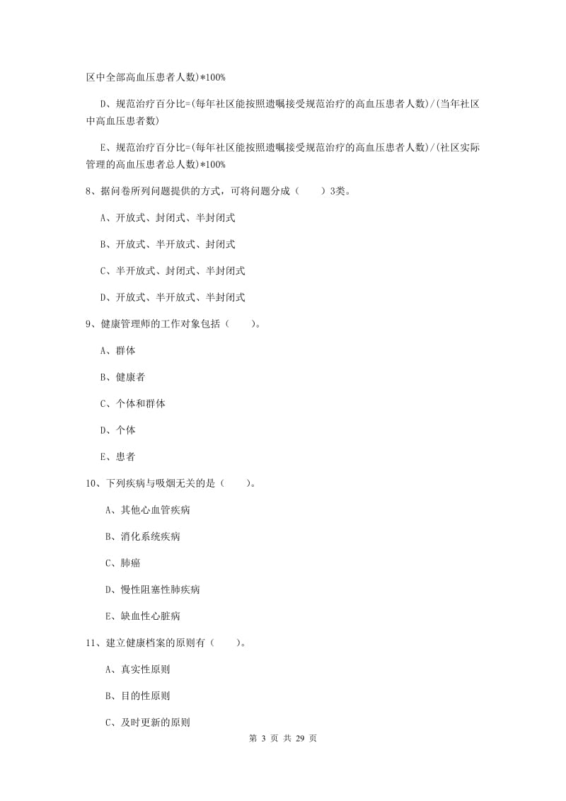 2019年二级健康管理师《理论知识》真题练习试题D卷 含答案.doc_第3页