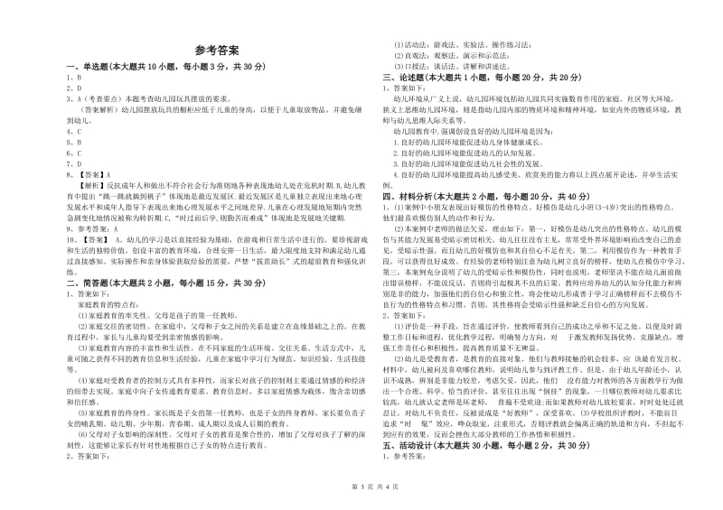 2019年幼儿教师资格证《幼儿保教知识与能力》自我检测试卷A卷.doc_第3页