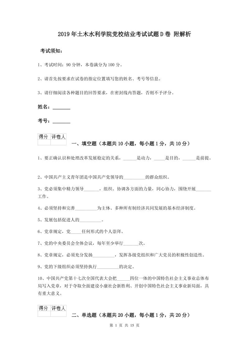 2019年土木水利学院党校结业考试试题D卷 附解析.doc_第1页