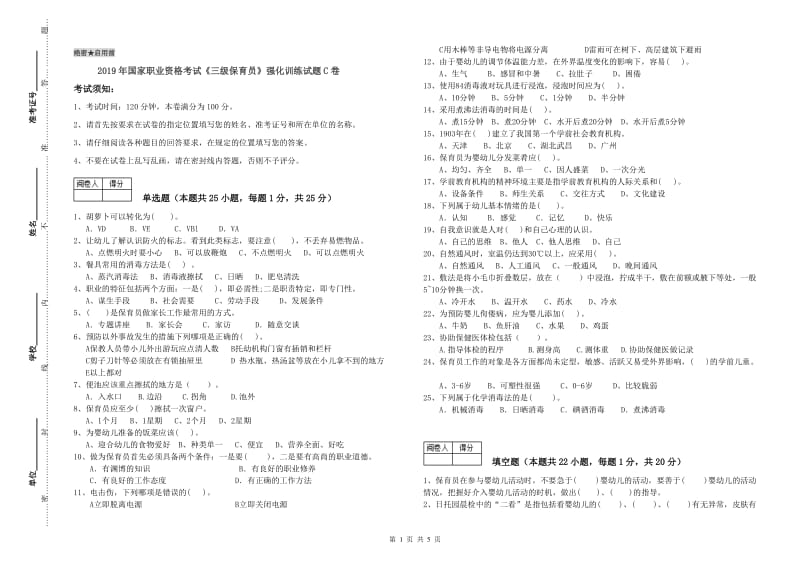 2019年国家职业资格考试《三级保育员》强化训练试题C卷.doc_第1页