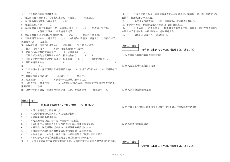 2019年国家职业资格考试《三级保育员》强化训练试题C卷.doc_第2页