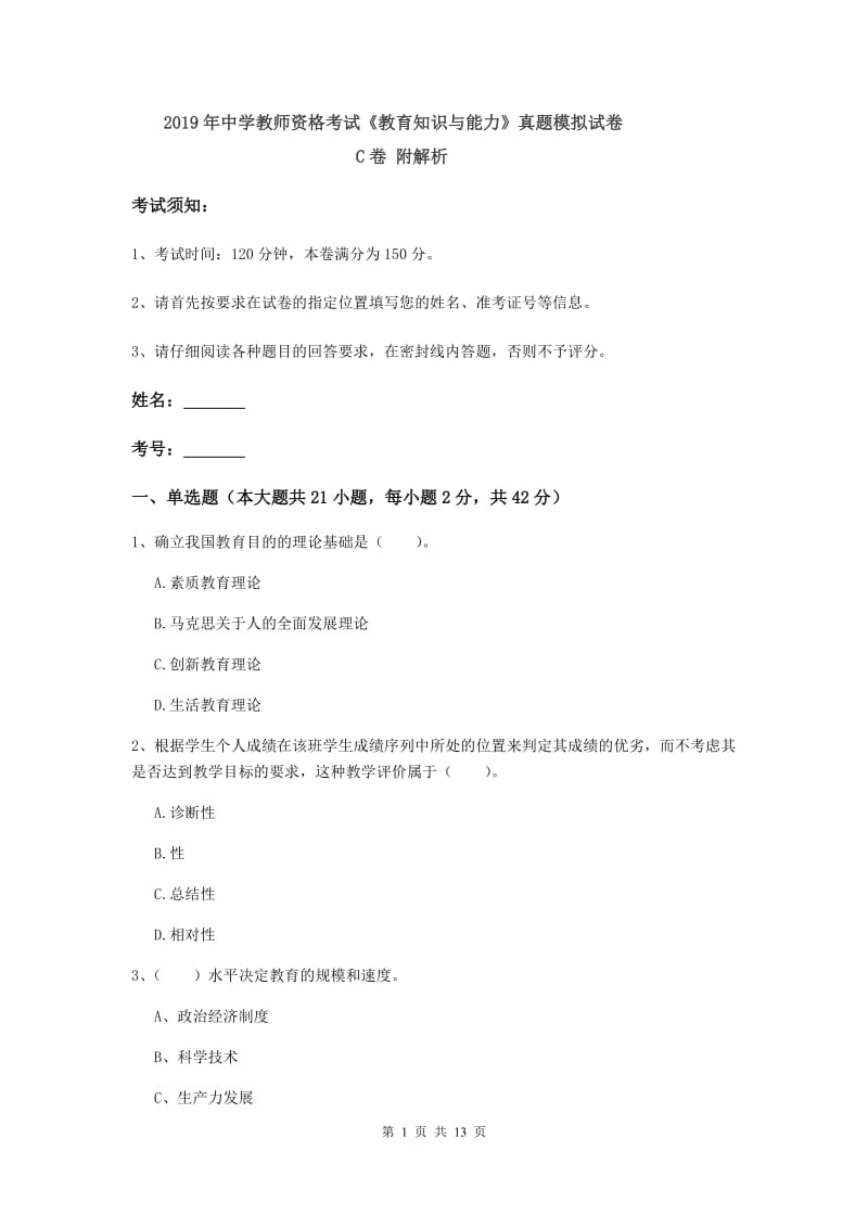 2019年中学教师资格考试《教育知识与能力》真题模拟试卷C卷 附解析.doc_第1页