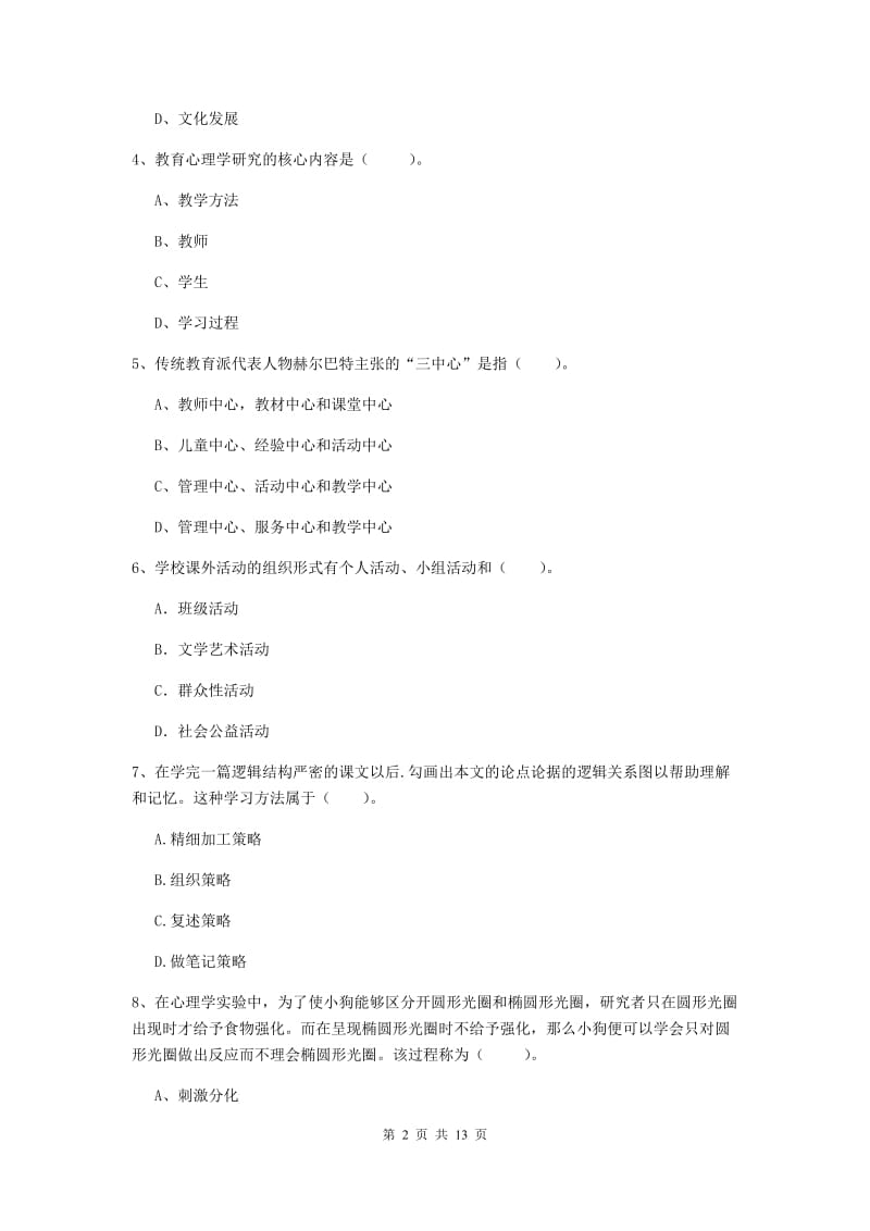 2019年中学教师资格考试《教育知识与能力》真题模拟试卷C卷 附解析.doc_第2页