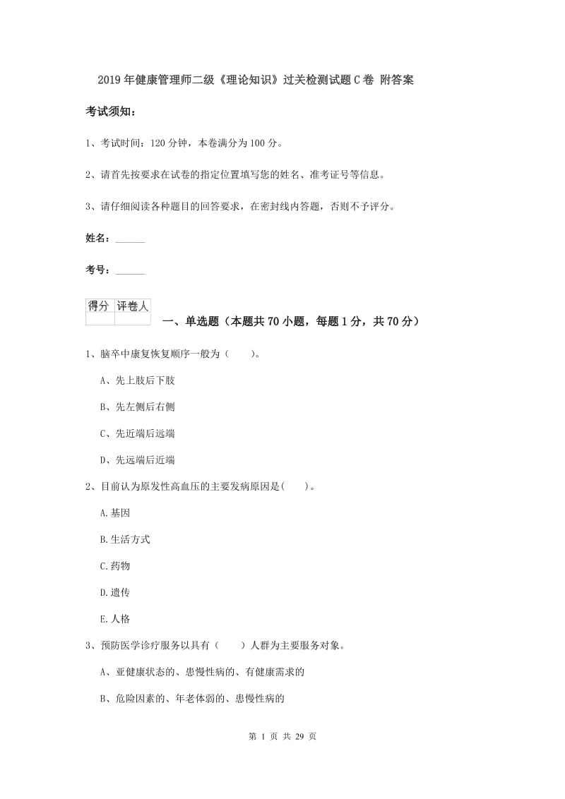 2019年健康管理师二级《理论知识》过关检测试题C卷 附答案.doc_第1页