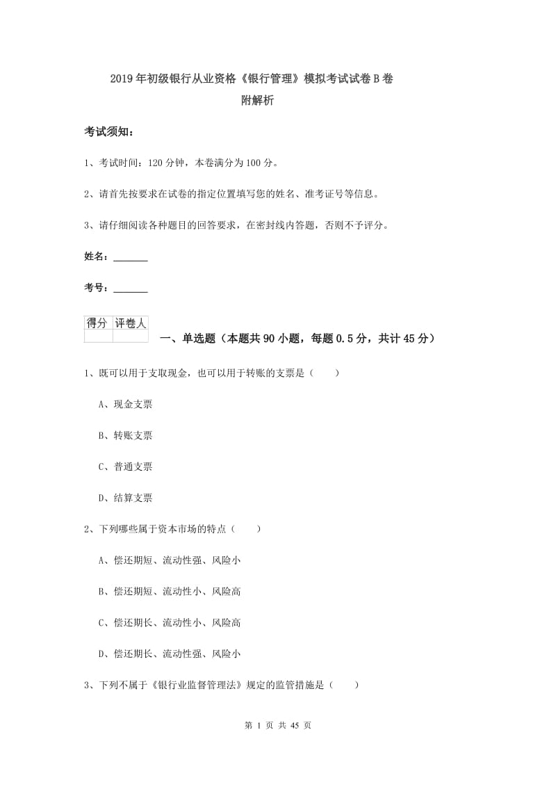 2019年初级银行从业资格《银行管理》模拟考试试卷B卷 附解析.doc_第1页