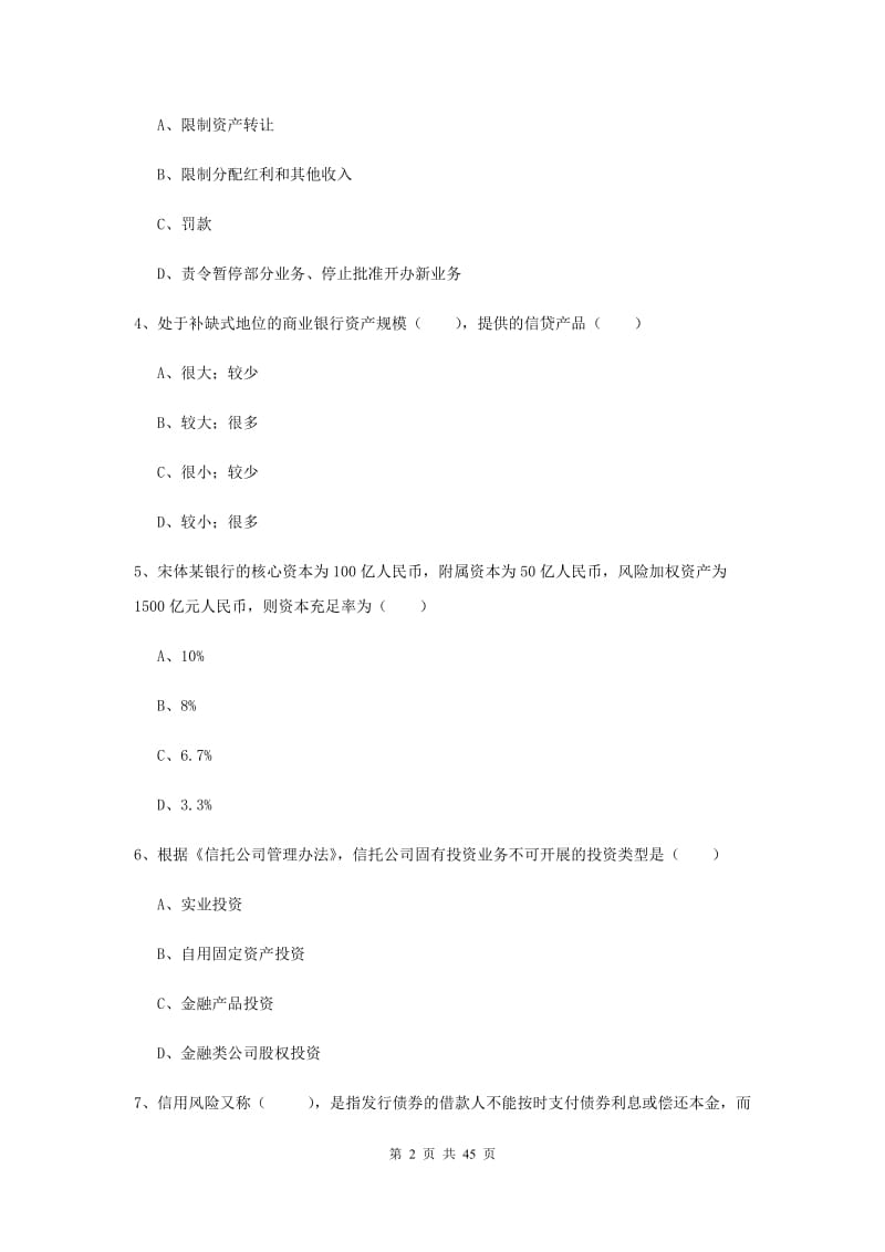 2019年初级银行从业资格《银行管理》模拟考试试卷B卷 附解析.doc_第2页