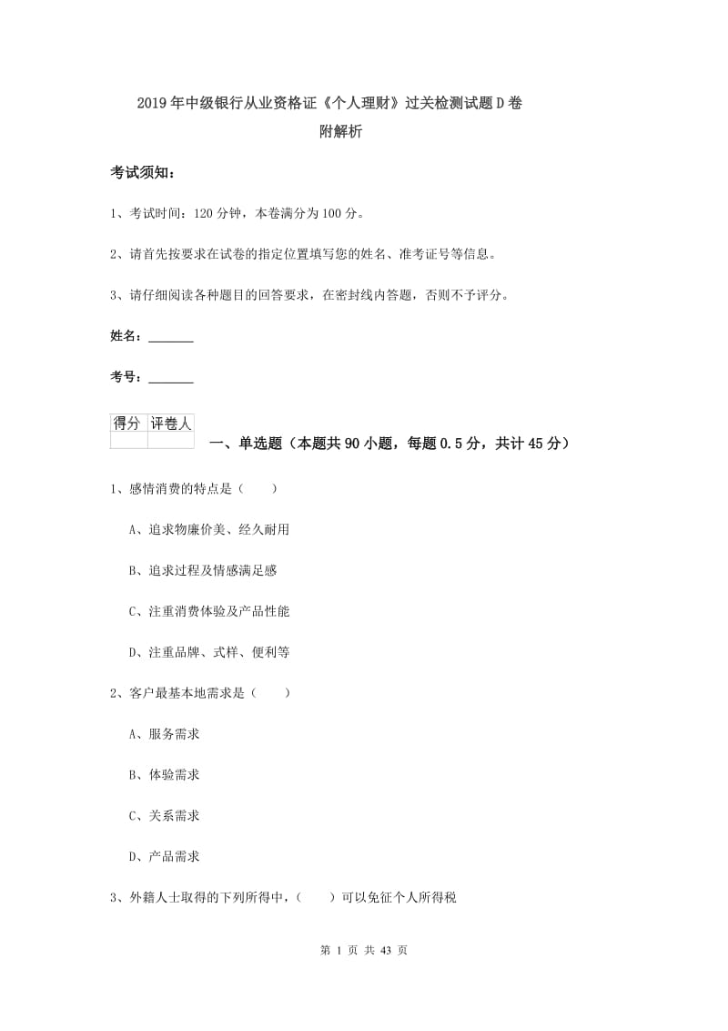 2019年中级银行从业资格证《个人理财》过关检测试题D卷 附解析.doc_第1页