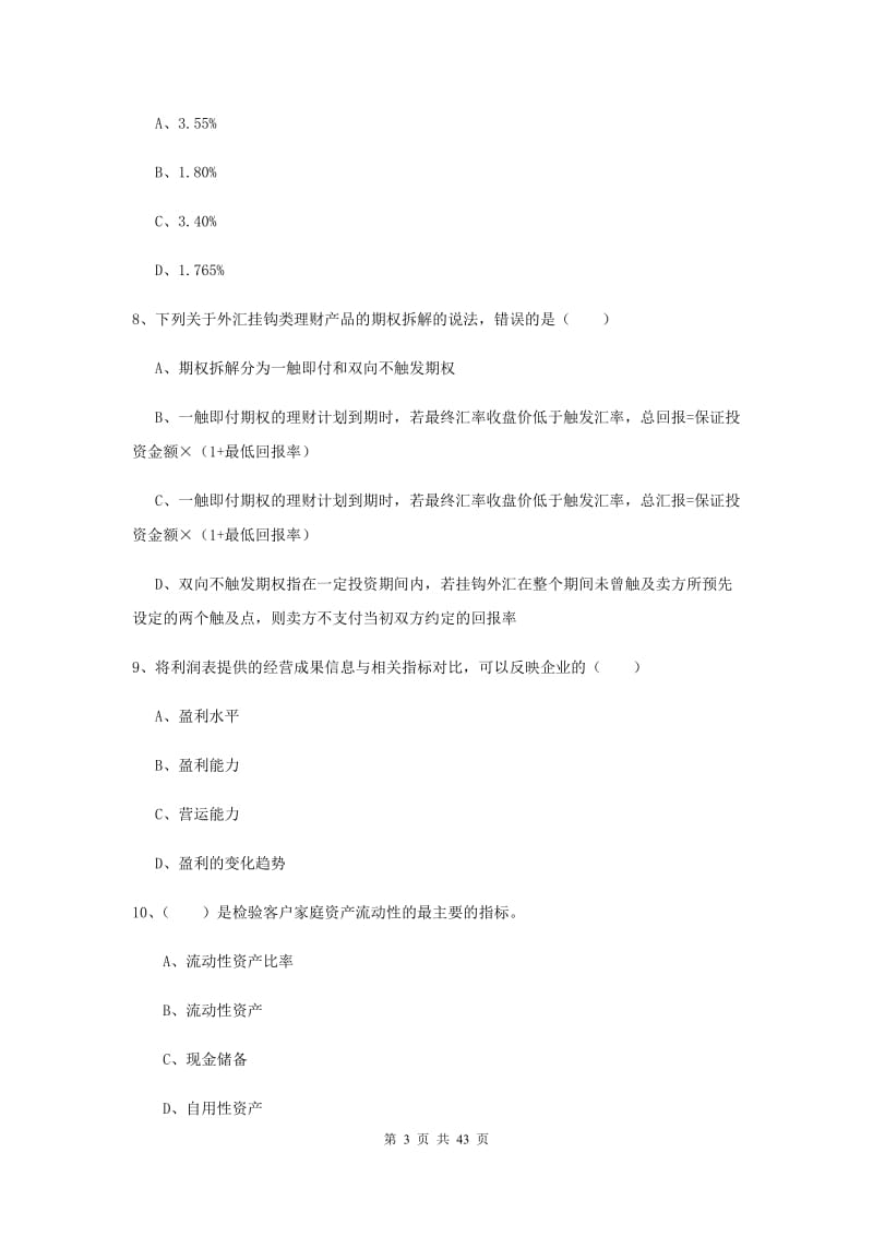 2019年中级银行从业资格证《个人理财》过关检测试题D卷 附解析.doc_第3页