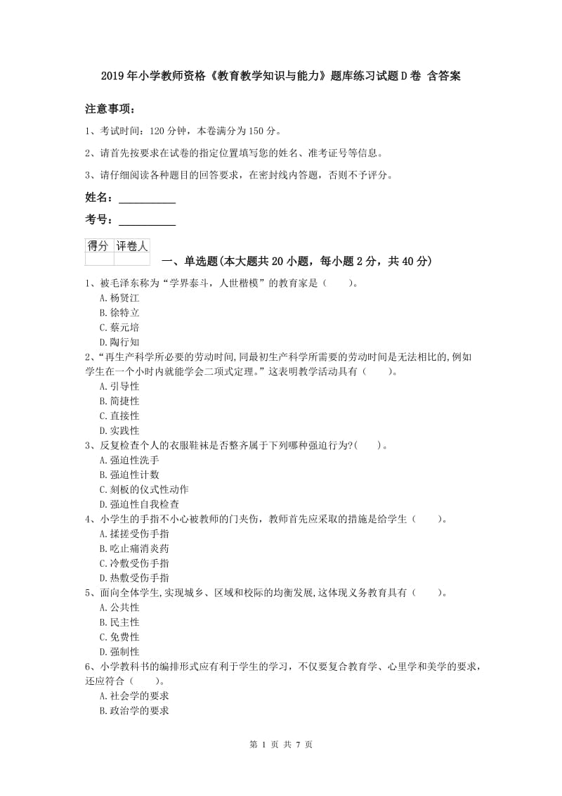 2019年小学教师资格《教育教学知识与能力》题库练习试题D卷 含答案.doc_第1页