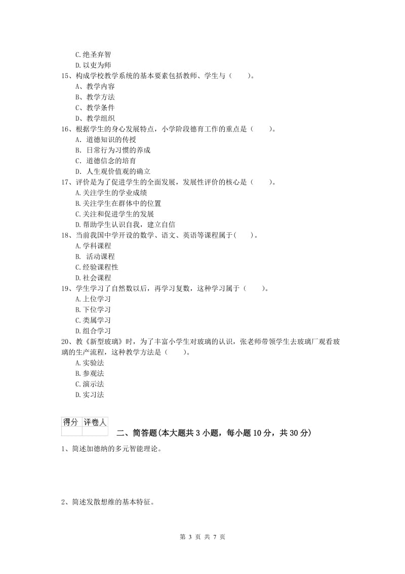 2019年小学教师资格《教育教学知识与能力》题库练习试题D卷 含答案.doc_第3页