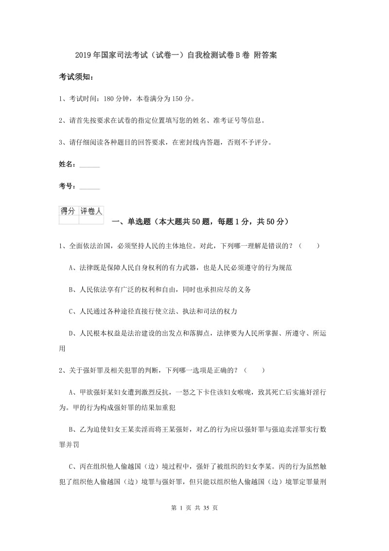 2019年国家司法考试（试卷一）自我检测试卷B卷 附答案.doc_第1页