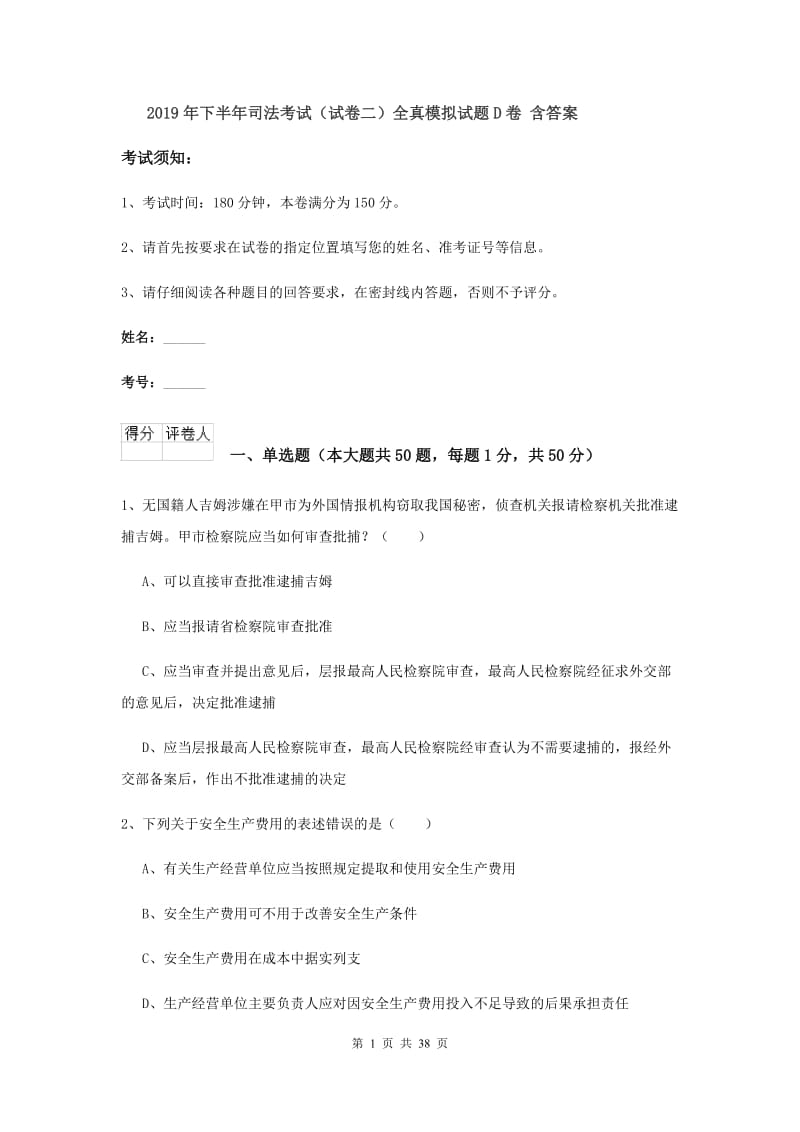 2019年下半年司法考试（试卷二）全真模拟试题D卷 含答案.doc_第1页