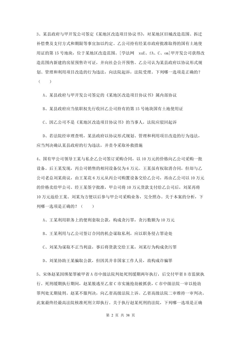 2019年下半年司法考试（试卷二）全真模拟试题D卷 含答案.doc_第2页