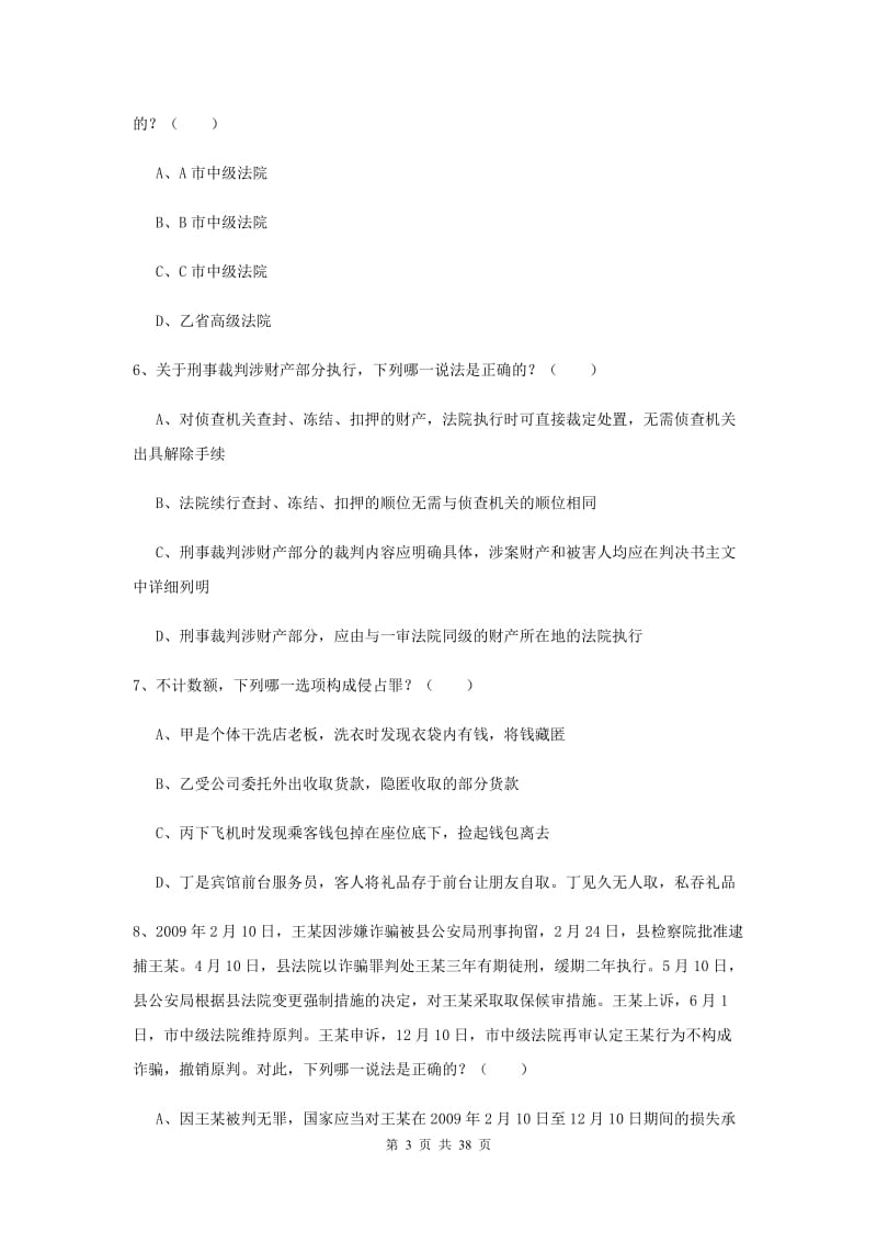 2019年下半年司法考试（试卷二）全真模拟试题D卷 含答案.doc_第3页